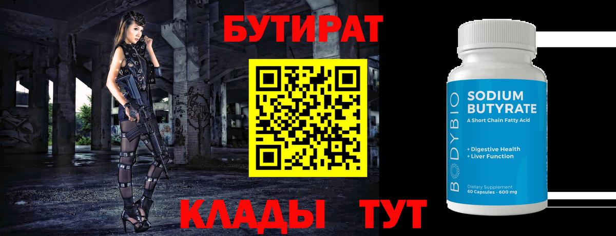 Магадан  Бутират  Вход с VPN  БУТИРАТ бутандиол 