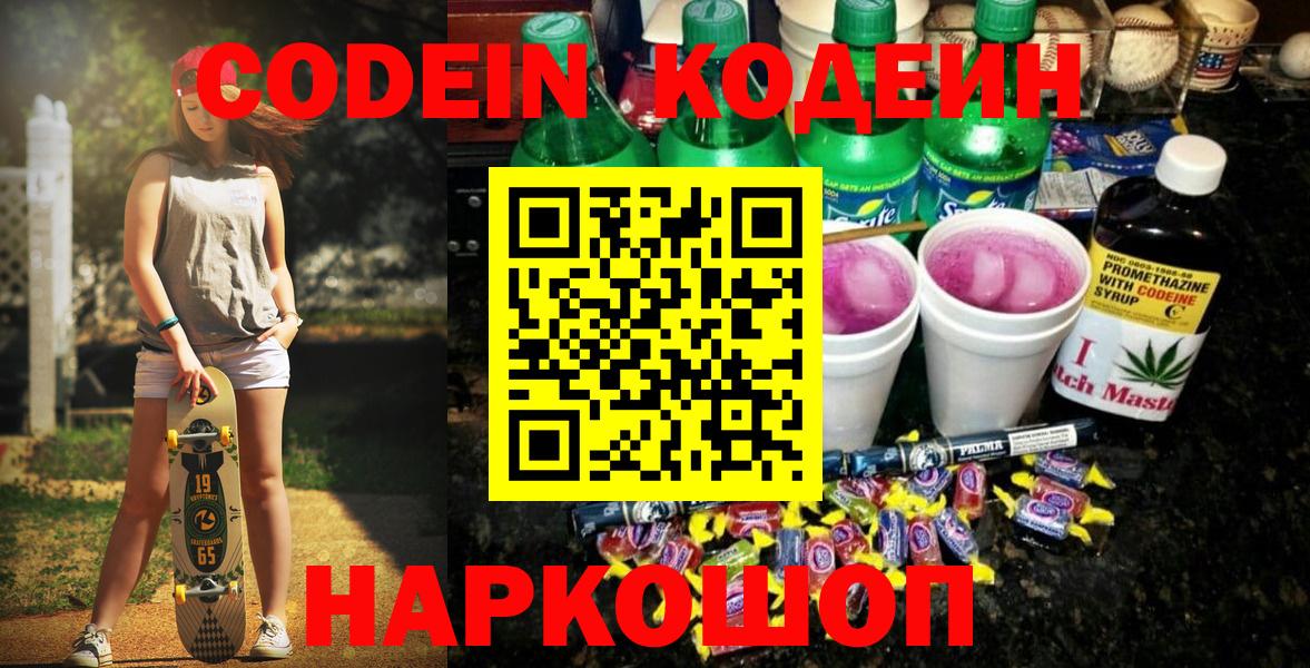 Магадан  Codein напиток Lean (лин)  Вход с VPN  Codein Purple Drank 
